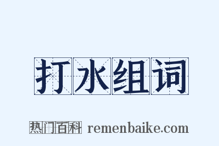 打水组词是什么意思的图片